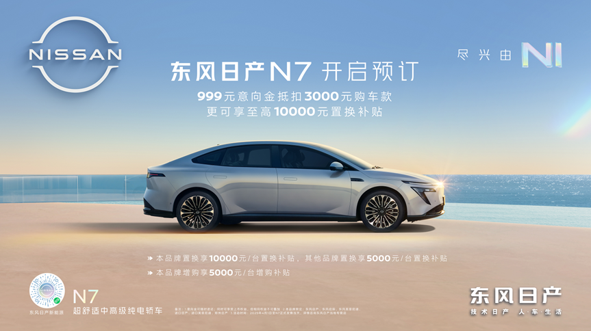 东风日产N7开启预订，重塑20万以内家用纯电轿车新标杆