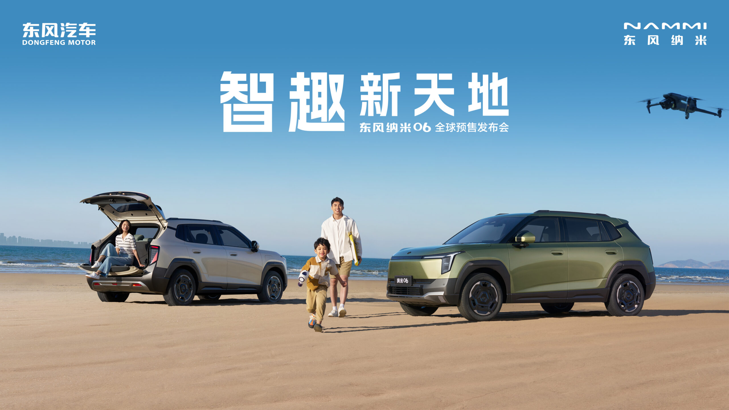 直播：智趣新天地——东风纳米06全球预售发布会