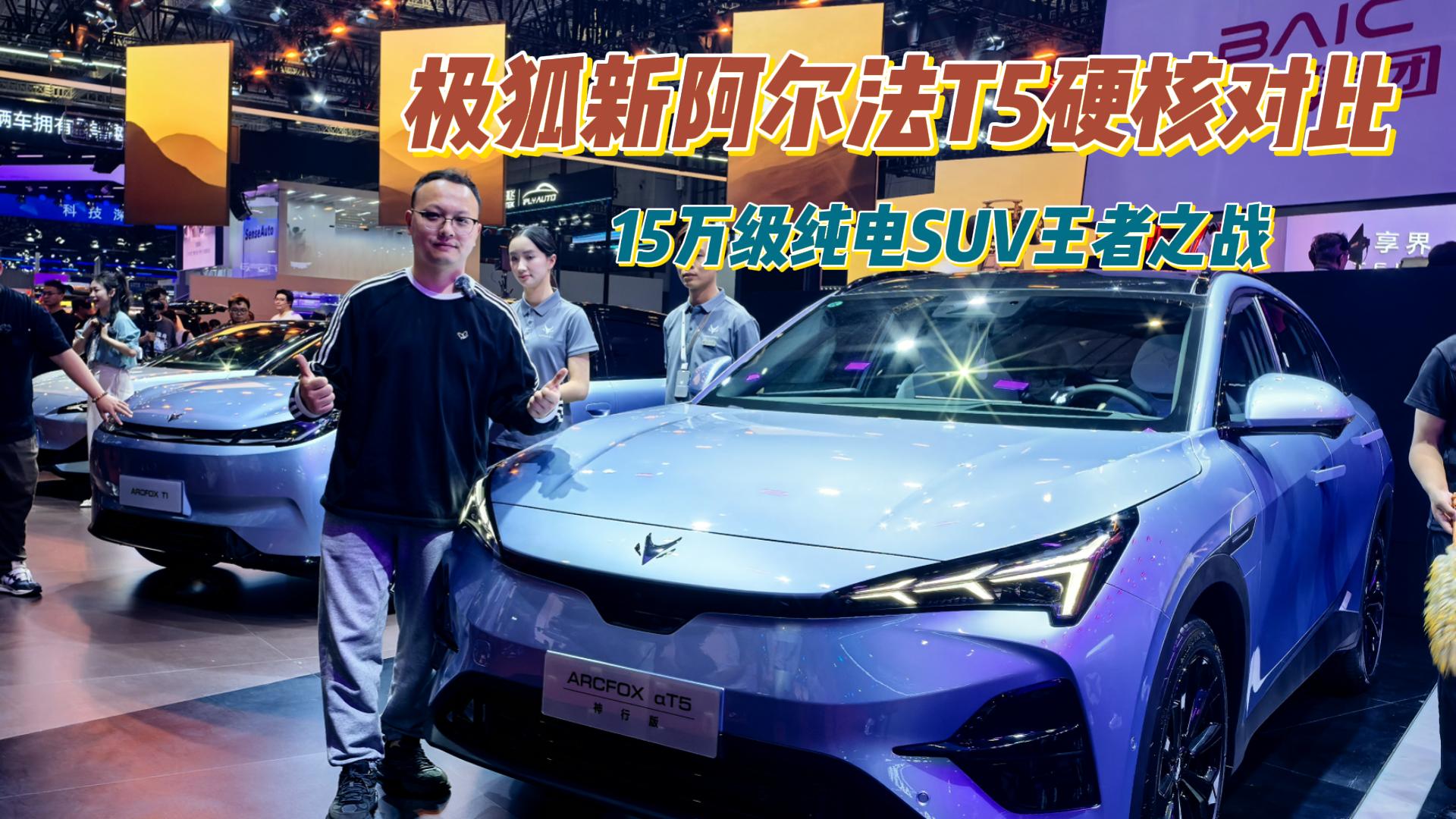 极狐新阿尔法T5硬核对比：15万级纯电SUV王者之战