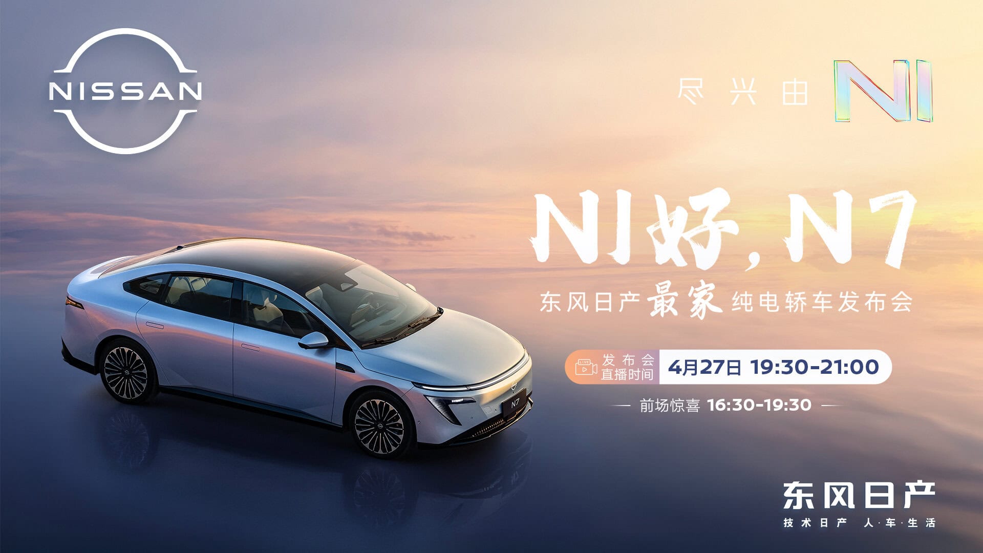 直播：东风日产N7上市发布会