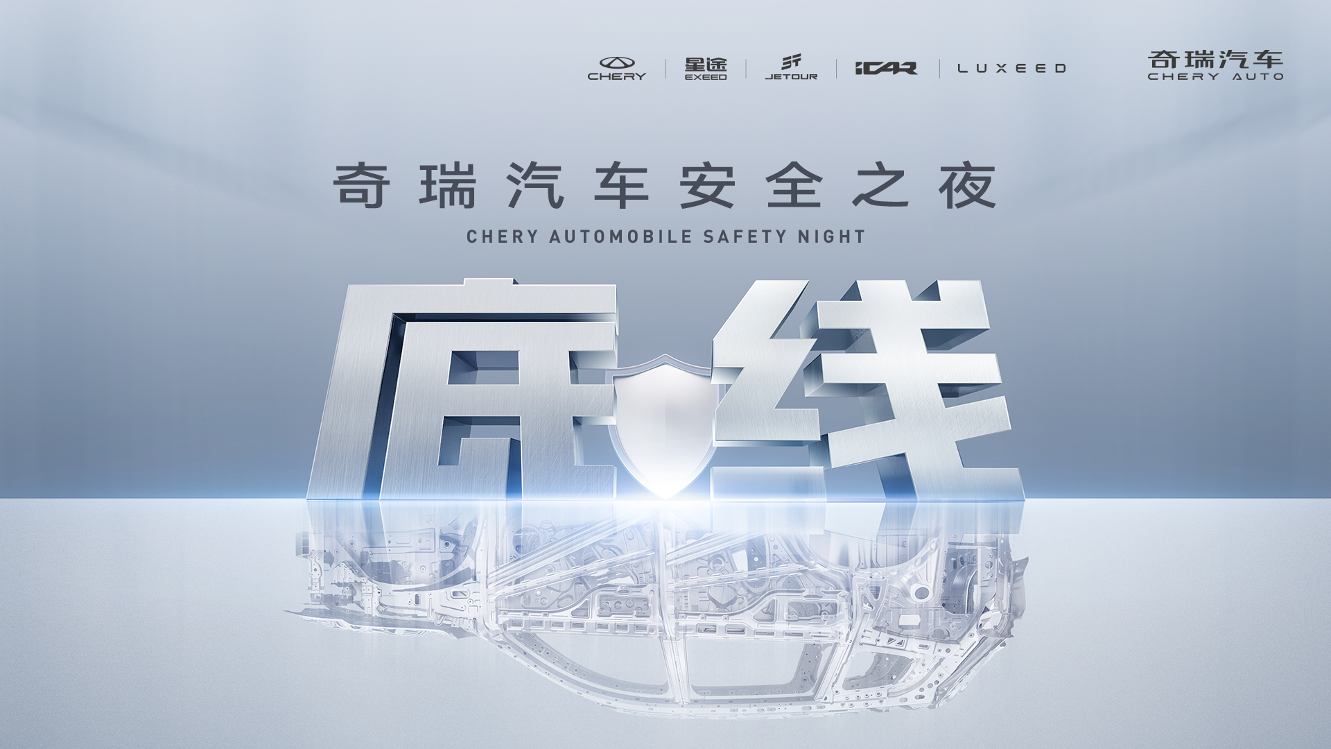 直播：2025奇瑞汽车安全之夜