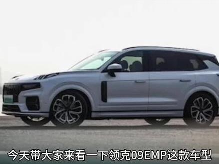 #领克新09EM-P#安全移动的家 @领克汽车