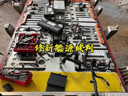 修个新能源被判半年#内容启发搜索 #新能源汽车 #新能源维修