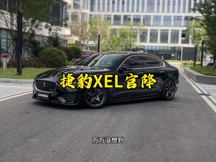 现在知道7折虎8折豹怎么来的了吧#捷豹 #内容启发搜索