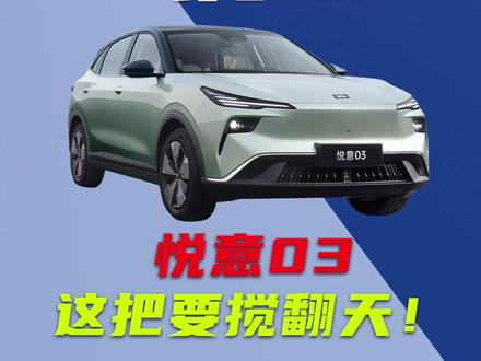 A级车天花板，7万级大大大纯电SUV，悦意03这把要搅翻天！ 2025这车价真是刷新了我的眼界
尤其是一汽奔腾新上市的紧凑型SUV性价比神车
悦意03质选版 
一口价只要7万9千8！（重点字幕，咚！）
放眼整个A级SUV，无论电车还是油车，还有谁能一战？
您要是再有个老车置换，买其他车型
国补地补妥妥的再省下1-2个W，
花老头乐的价格，央企大厂出品纯电SUV 轻松开回家！
可不要太香了！
哎 你以为便宜没好货？
悦意03 全系标配
L2级智能驾驶+座椅加热+电动尾门
像360全景影像、透明底盘、AI智慧陪