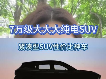 7万级大大大纯电SUV #悦意03来自一汽 #7万级大大大纯电SUV