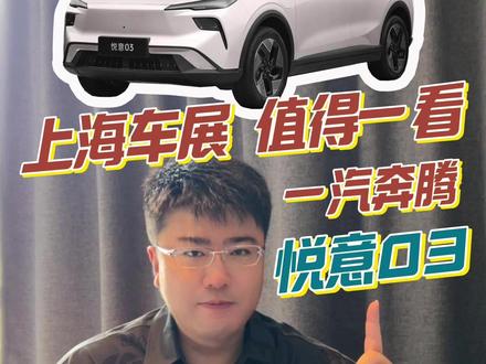 卷王来了，7万级大大大纯电SUV，悦意03 #2025上海车展 振哥带你看新车！
卷王来了？看7万级大大大纯电SUV-悦意03#悦意03来自一汽 #7万级大大大纯电SUV