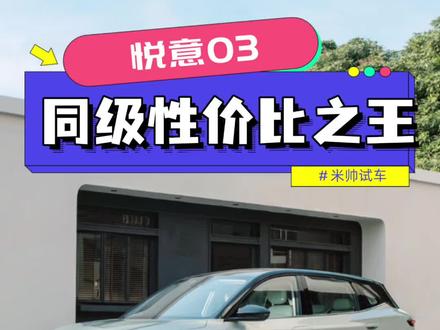 悦意03，7万级大大大纯电SUV，同级性价比天花板！#悦意03来自一汽 #7万级大大大纯电SUV