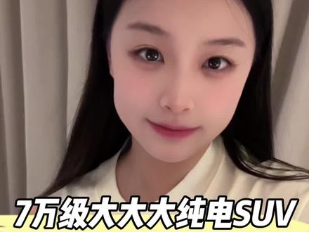 7万级大大大纯电SUV“天花板”来了！#悦意03来自一汽 #7万级大大大纯电SUV #2025上海车展 #2025上海国际车展 #新能源汽车