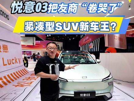 7万级性价比神车 悦意03把友商“卷哭了”？ #悦意03来自一汽 #7万级大大大纯电SUV
