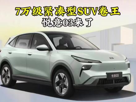 7万级紧凑型SUV卷王，悦意03来了 #悦意03来自一汽 #7万级大大大纯电SUV #新能源车 #一汽奔腾 #上海车展