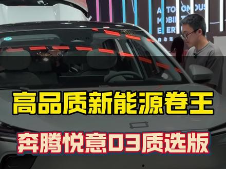 高品质新能源卷王，奔腾悦意03质选版#悦意03来自一汽 #7万级大大大纯电SUV #咱别犟啊