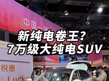 新纯电卷王？ 7万级纯电大大大纯电SUV 这你受得了？#悦意03来自一汽 #7万级大大大纯电SUV