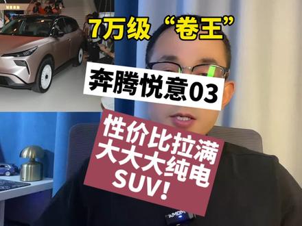 7万级“卷王”！奔腾悦意03，性价比拉满的大大大纯电SUV#悦意03来自一汽 #7万级大大大纯电SUV