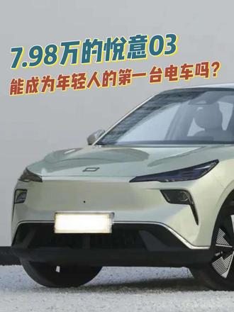 7.98万的悦意03，能成为年轻人的第一台电车吗？ 7.98万的悦意03，这性价比绝了！#悦意03来自一汽 #7万级大大大纯电SUV