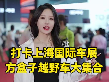 适合五一自驾出行的方盒子越野车，2025上海车展亮相的这些车不要错过！#方盒子新选择G318#Bj40#方程豹5#捷途山海T2#2025上海国际车展