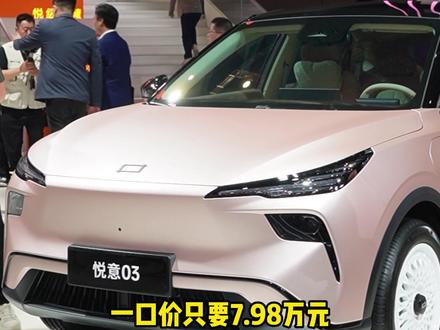 妥妥的超级性价比神车！#悦意03来自一汽 #7万级大大大纯电SUV#上海车展 #车展现场
