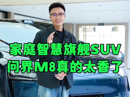 纯电行驶310公里，综合续航超1500公里，还有6座可以选，问界M8到底能不能买？#问界m8#光哥说车#全能车王问界m8#适合五一出行的车