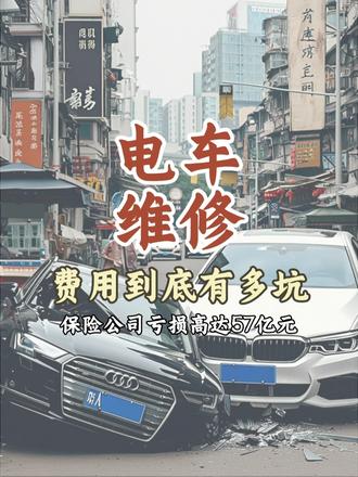 电车维修费有多坑？保险公司亏 57 亿的真相藏不住了！ #电车保险 #电车保险拒保