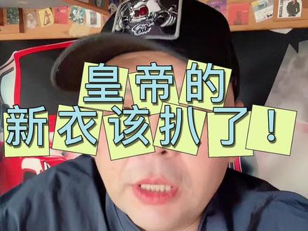 皇帝的新衣该扒了！