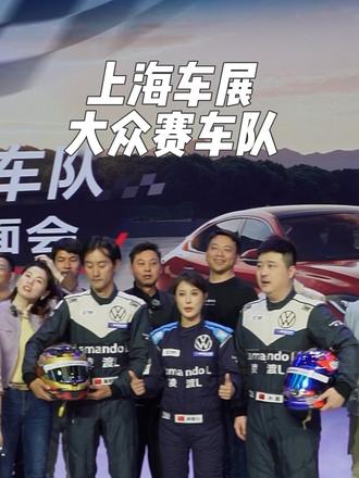 哇！赛车手也太帅了！#上汽大众333车队 #凌渡L赛车 #新凌渡L #上海车展 #CTCC