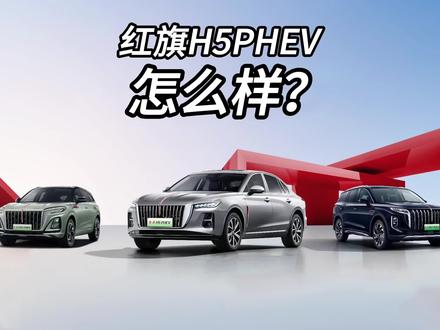 红旗H5PHEV到底怎么样？ #买混动到红旗 #红旗H5PHEV #上海车展  #2025上海国际车展