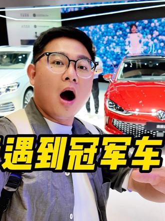 上海车展，333车队带着冠军来到上汽大众展台 上汽大众新凌渡L，或搭载高性能2.0T发动机？@抖音汽车 @DOU+小助手 #上汽大众333车队 #凌渡L赛车 #新凌渡L #上海车展 #CTCC
