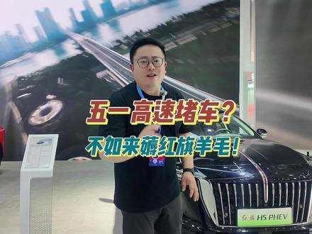 高速堵车？不如来薅红旗羊毛！ #买混动到红旗 #H5PHEV #红旗汽车