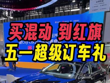 记住五月买车口诀#买混动到红旗 五一假期可能是今年入手的最好时机了#南京车展 #新能源汽车 #红旗h5phev
