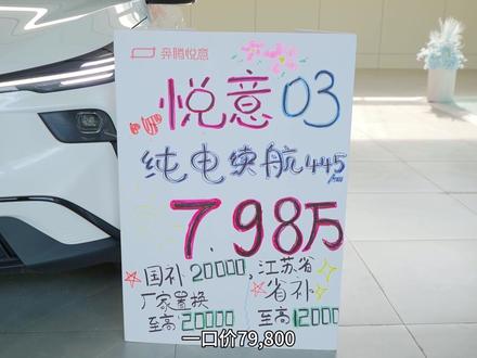 7万级，大空间纯电SUV#悦意03来自一汽 #7万级大大大纯电SUV@一汽奔腾连云港店