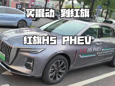 豪华轿车红旗H5 PHEV了解一下？#买混动到红旗