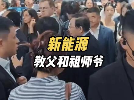 大场面！新能源“祖师爷”与“教父”同框，万钢为何心系比亚迪