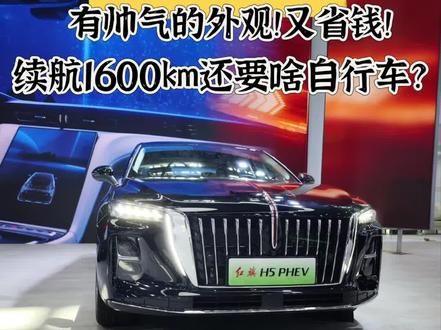 2025款红旗H5 PHEV 有帅气的外观!又省钱!续航1600km 买混动 到红旗 #买混动到红旗#红旗汽车#红旗H5 HEV#五一车展#懂车帝