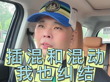插混和混动，我也纠结