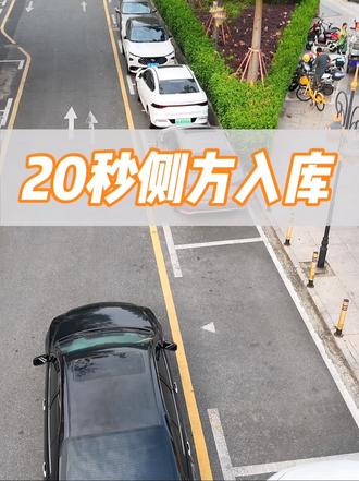 20秒侧方位入库 #侧方位停车技巧 #新手司机 #开车技巧 #每天一个用车知识 #停车