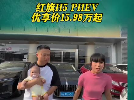 买车还在纠结油车电车？直接上混动啊！买混动，到红旗。红旗这次真是下血本了。#红旗h5phev #买混动到红旗 #红旗H5