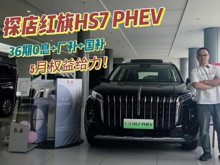 5月红旗权益给力！ 36期0息+优惠5.1万？红旗HS7 PHEV，6/7可选，为啥适合全家出行？#买混动到红旗 #红旗HS7PHEV