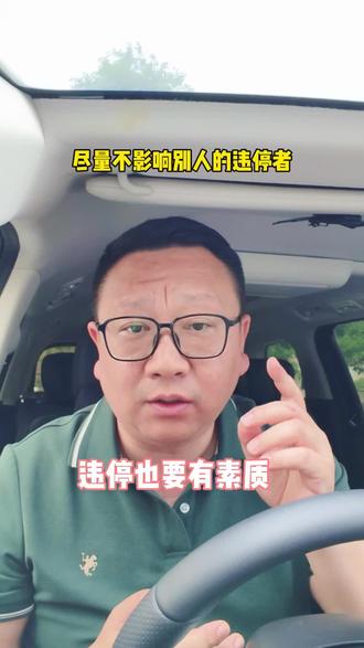 违停也要注意素质，尽量别给他人添堵。同意的请点赞👍#大实话