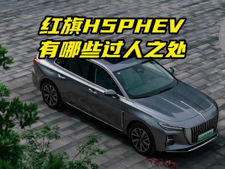 上海车展上刚上市的这台红旗H5PHEV到底有哪些过人之处？ 上海车展上刚上市的这台红旗H5PHEV到底有哪些过人之处？#红旗H5PHEV千里长测实力控场 #全国迎战鸿鹄超级混动1600公里超长续航