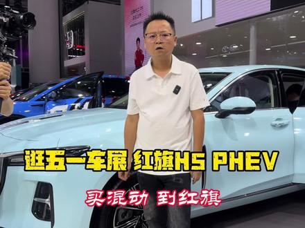 逛五一车展 红旗H5 PHEV 逛五一车展 红旗H5 PHEV #买混动到红旗 #湖南大叔 #红旗H5PHEV #红旗汽车