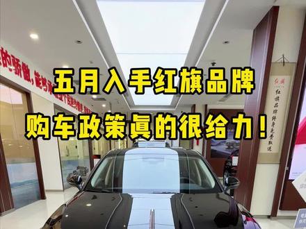 5月买车，红旗购车政策真心给力！ #买混动到红旗