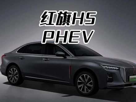 气场强、空间大、续航长，买混动一定要看看红旗H5PHEV。 气场强、空间大、续航长，买混动一定要看看红旗H5PHEV。#红旗H5PHEV千里长测实力控场 #全国迎战鸿鹄超级混动1600公里超长续航 #买混动到红旗