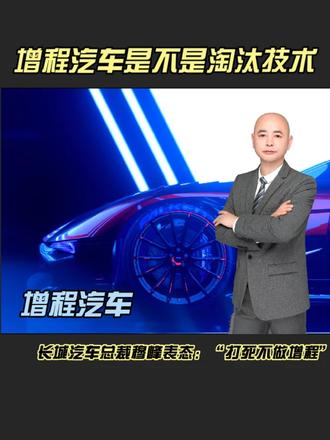 “打死不做增程” 长城汽车总裁穆峰表态：“打死不做增程”，增程车技术门槛低，系统成本低，开发难度小，在中高速场景增程能量传递链路太长，他先由石化能转化为机械能驱动发动机，再由发动机带动发电机发电，将机械能转化为电能，在通过发电机的控制器将交流电能转化为直流电能，传递给驱动电机控制器电池，驱动电机再次将直流电能转换为交流电能，再传回到驱动电机，在驱动车辆时，再把电能转换为机械能，最终经过主减速器、差速器转递到车轮，驱动车辆前进，能量进行了来回多次转化，他把牛顿的能量守恒定律搞懵逼了，我支