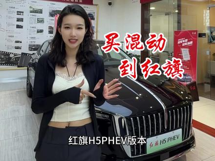 买混动，到红旗，总有一款适合你。#买混动到红旗 #红旗h5phev #国产车 #红旗汽车 #上海车展