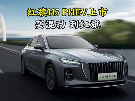 红旗H5 PHEV正式上市，买混动，到红旗 #买混动到红旗 #红旗H5PHEV #一汽红旗 #新能源车 #抖音汽车