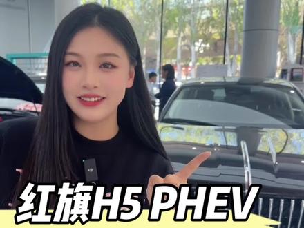 红旗H5 PHEV，续航不简单！#买混动到红旗   #新能源汽车 #一汽红旗