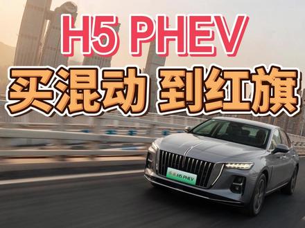 H5 PHEV上新！买混动，到红旗！ #买混动到红旗 #探店 #红旗H5PHEV