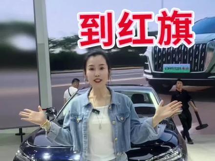159800 大辣椒撩的一口价撩妹神器 #买混动到红旗 #h5phev #红旗汽车