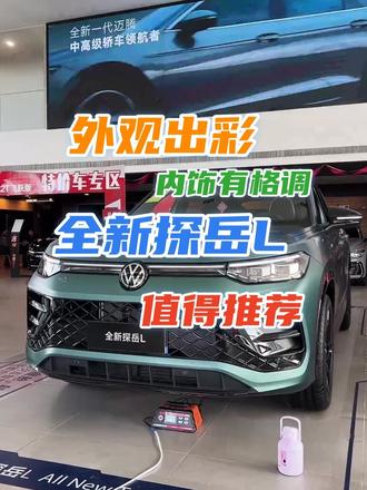 外观出彩、内饰格调感、豪华感营造到位，全新探岳L值得推荐 截止目前，探岳累计销量已经突破了90万台，得益于“探岳”的认知度，“全新探岳L”上市后迅速成为一款“现象级”产品……