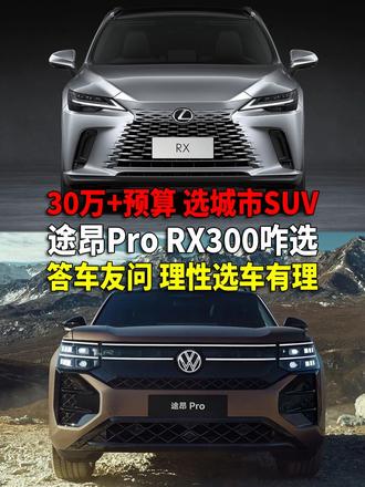 车友问答 雷克萨斯RX300 途昂Pro 甘肃用车应该怎么选 “用车本来应该是一件简单的事儿，越简单行车时就越容易保持专注，行车安全也就相对更有保证了”，站在汽车消费者生命财产安全立场，这种说法您认同吗？所以选车求稳妥有理，您说对吗#汽车鉴闻 #RX300 #雷克萨斯 #途昂 #途昂Pro